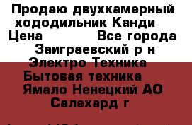 Продаю двухкамерный хододильник»Канди» › Цена ­ 2 500 - Все города, Заиграевский р-н Электро-Техника » Бытовая техника   . Ямало-Ненецкий АО,Салехард г.